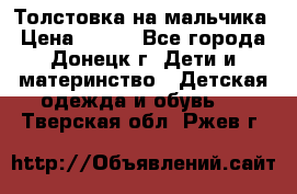 Толстовка на мальчика › Цена ­ 400 - Все города, Донецк г. Дети и материнство » Детская одежда и обувь   . Тверская обл.,Ржев г.